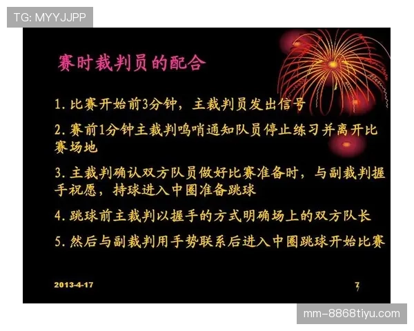 中圈开球规则详解及裁判判罚的关键条件说明