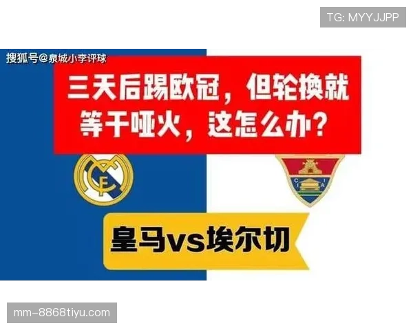皇马防守稳定性下降，后防轮换与战术适配问题逐步显现